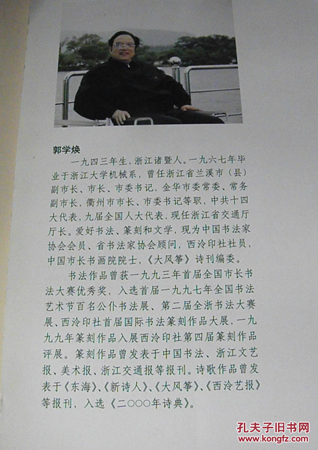 郭学焕诗书篆刻选(郭学焕:原金华市市委书记.