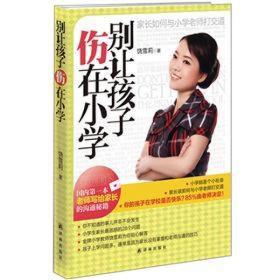 别让孩子伤在小学 饶雪莉 译林出版社