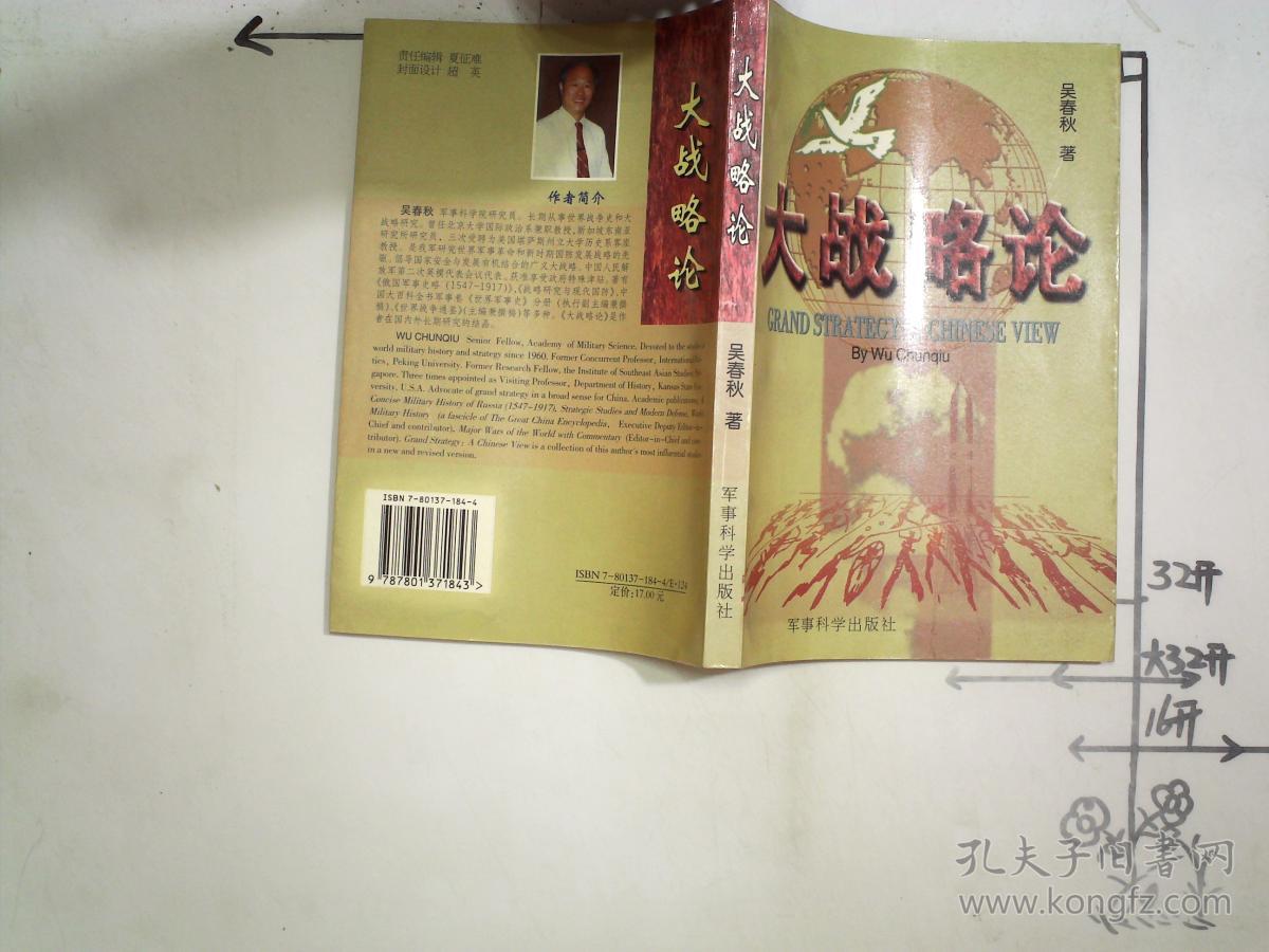 大战略论