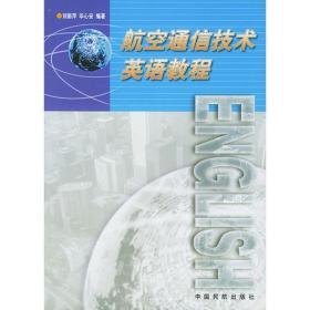 正版新书 航空通信技术英语教程/刘丽萍 200004-1版1次