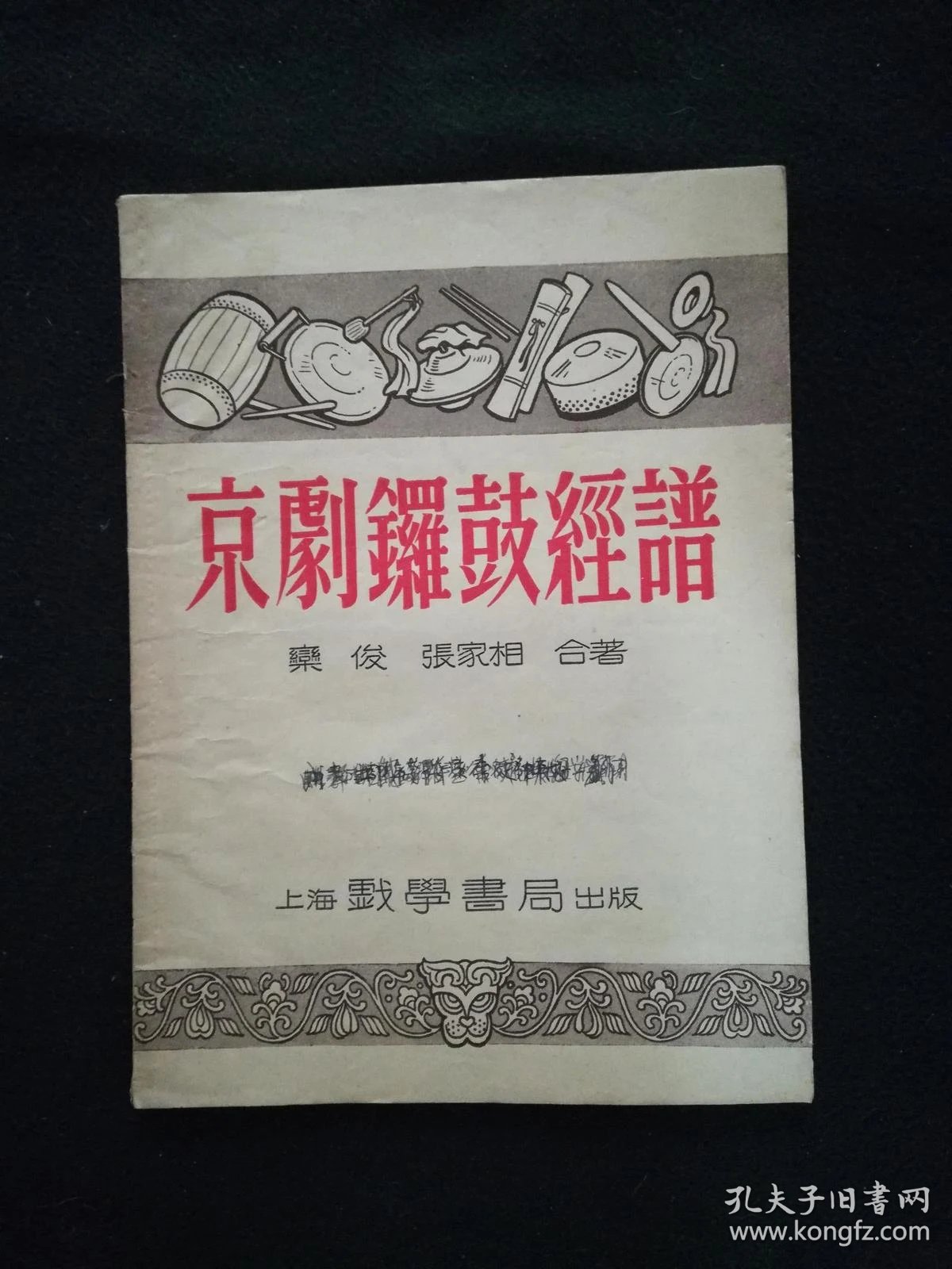 京剧锣鼓经谱