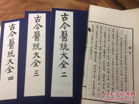 古今医统大全 又名《医统大全》8函40册 线装版
