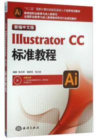 新编中文版Illustrator CC标准教程
