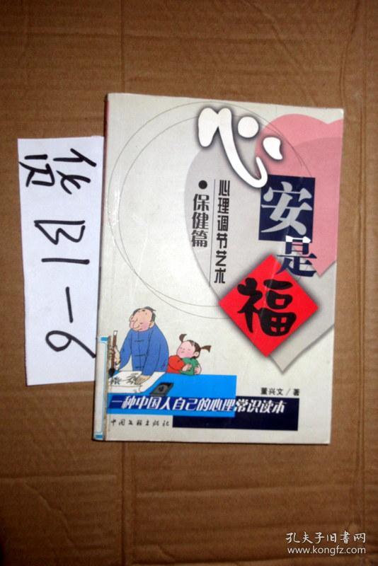 心安是福:心理调节艺术保健篇 董兴文著 2003年一版一印