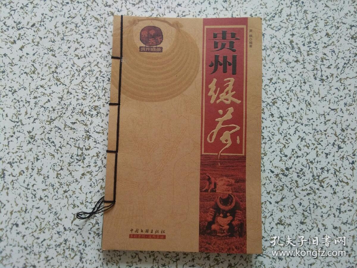 贵州绿茶 吴枫签赠本