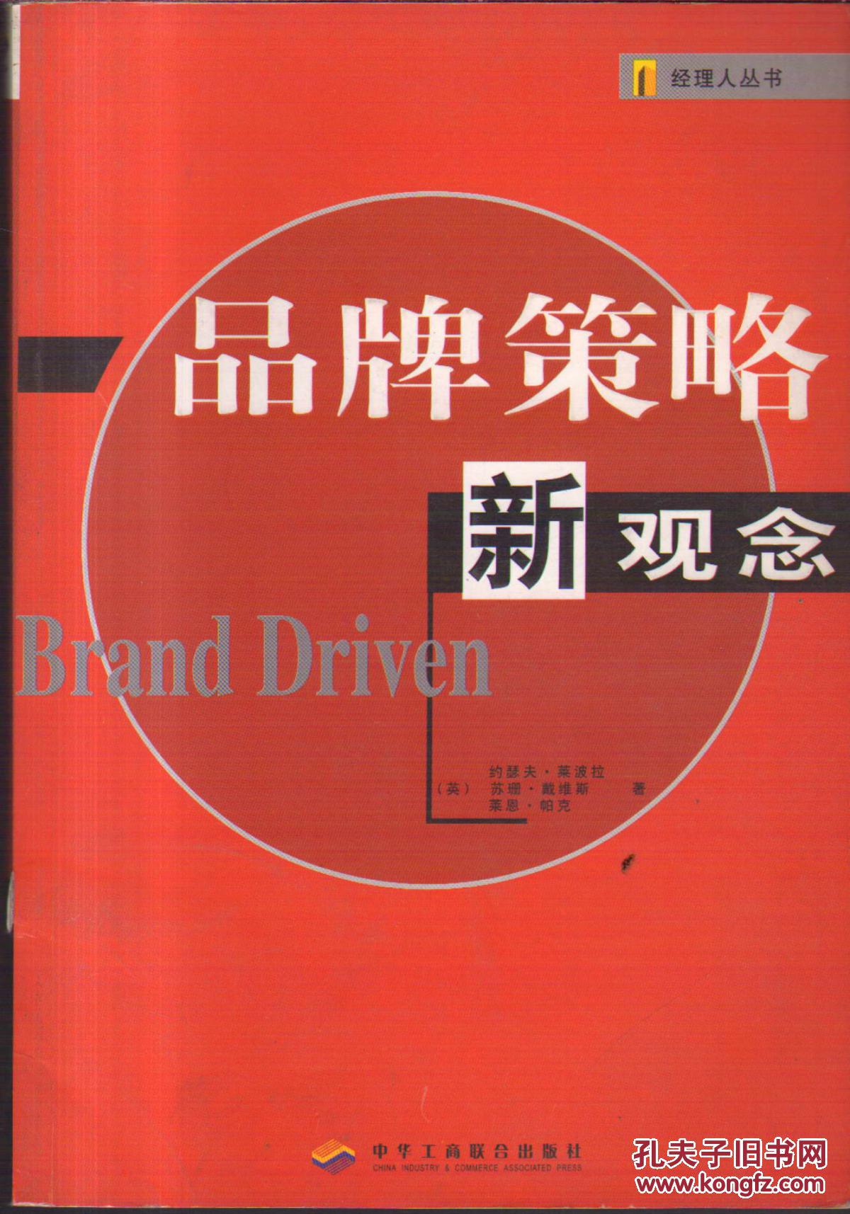 经理人丛书品牌策略新观念