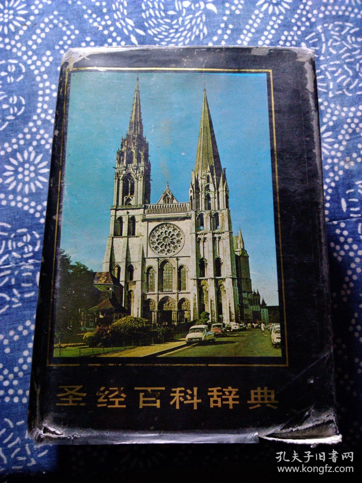 《圣经百科辞典》