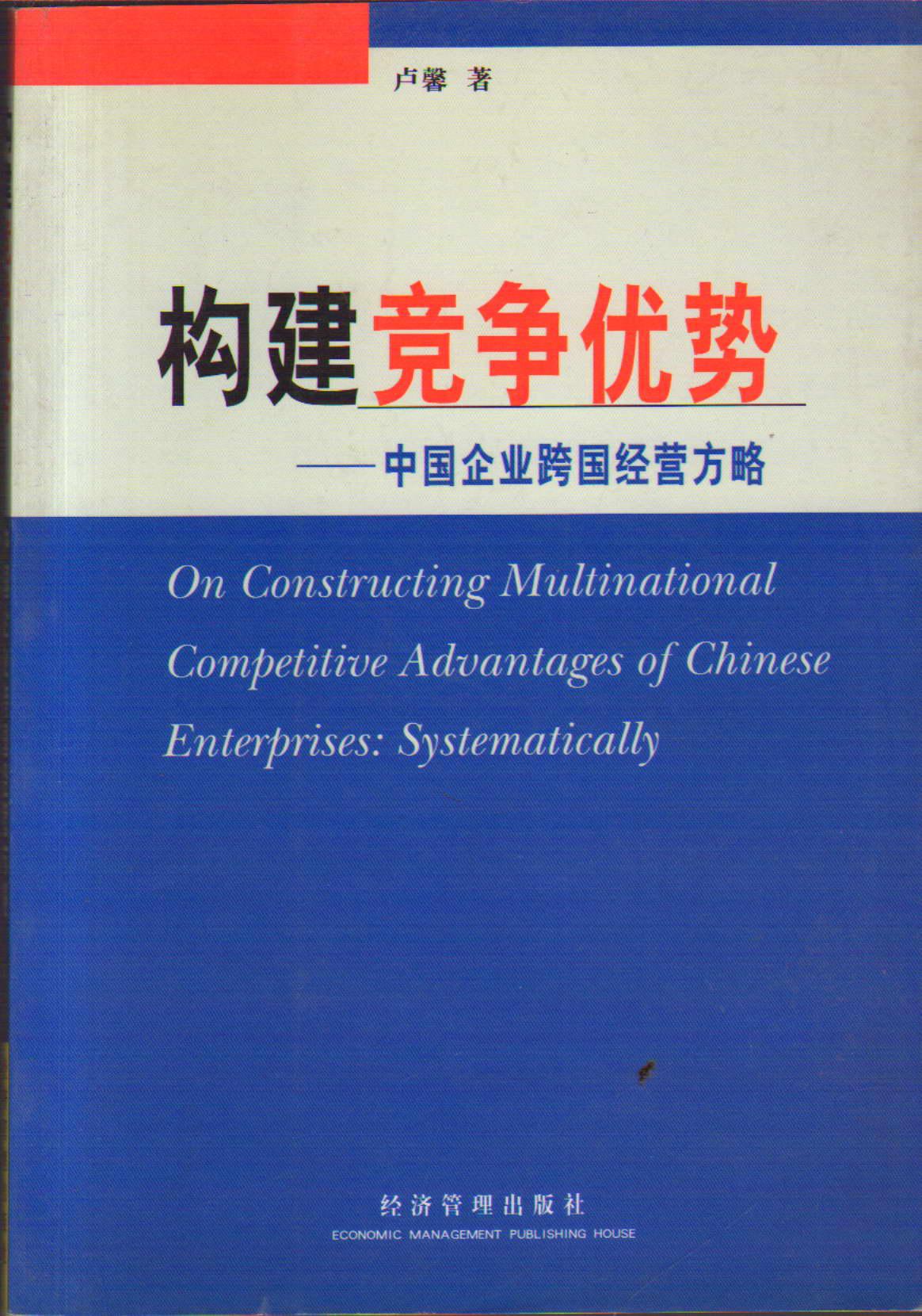 构建竞争优势――中国企业跨国经营方略