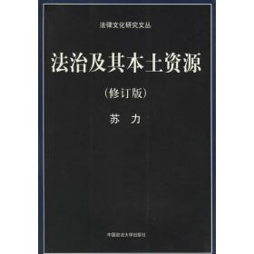 法治及其本土资源