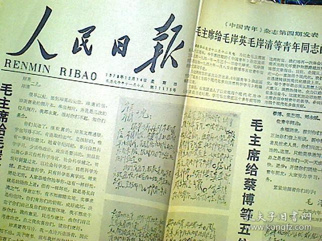 人民日报1978年12月14号