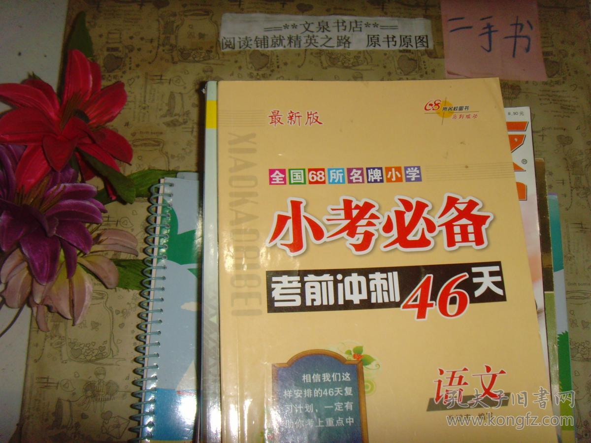 全国68所名牌小学 小考必备考前冲刺46天 语文》7成新,前面部分习题已