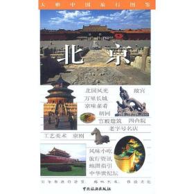 北京  大雅中国旅行图鉴
