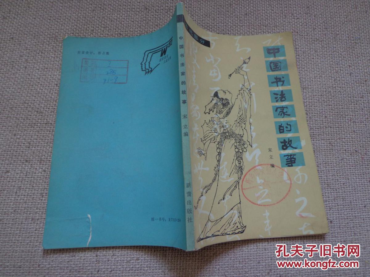 中国书法家的故事.古代部分
