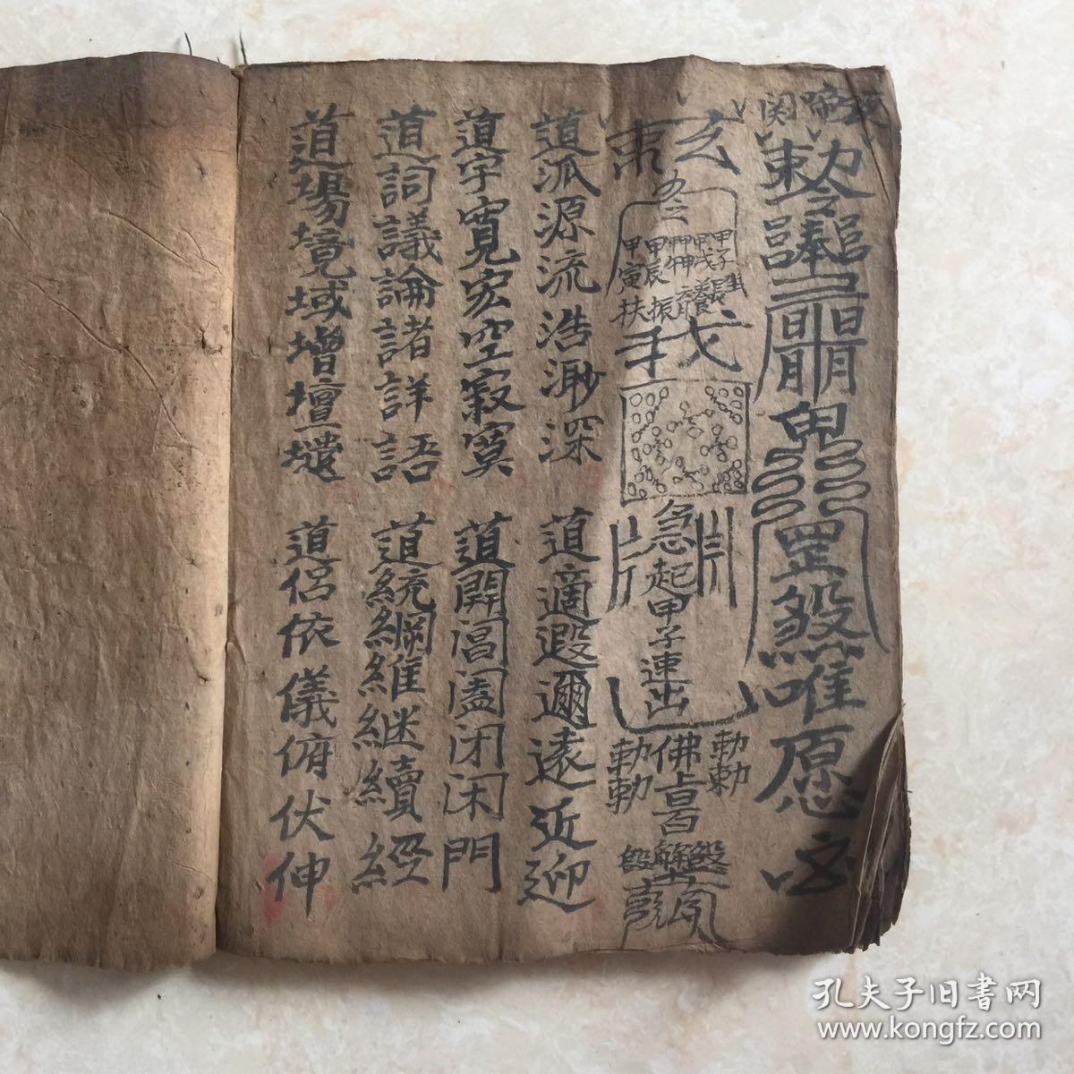 清代宗教符书安葬掩煞一宗正一掩天坑白语掩重丧符式等带很多符图