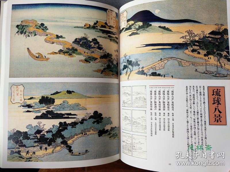 北斋美术馆4 名所绘葛饰北斋之浮世绘风景画西方铜版画之影响 永田生慈 孔夫子旧书网