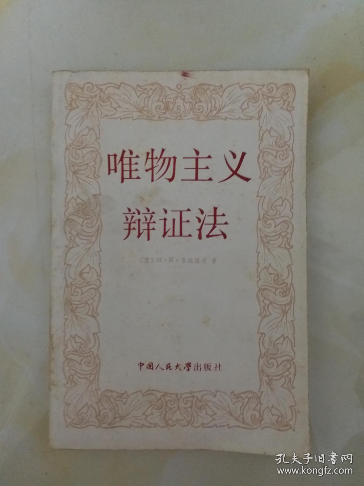 唯物主义辩证法
