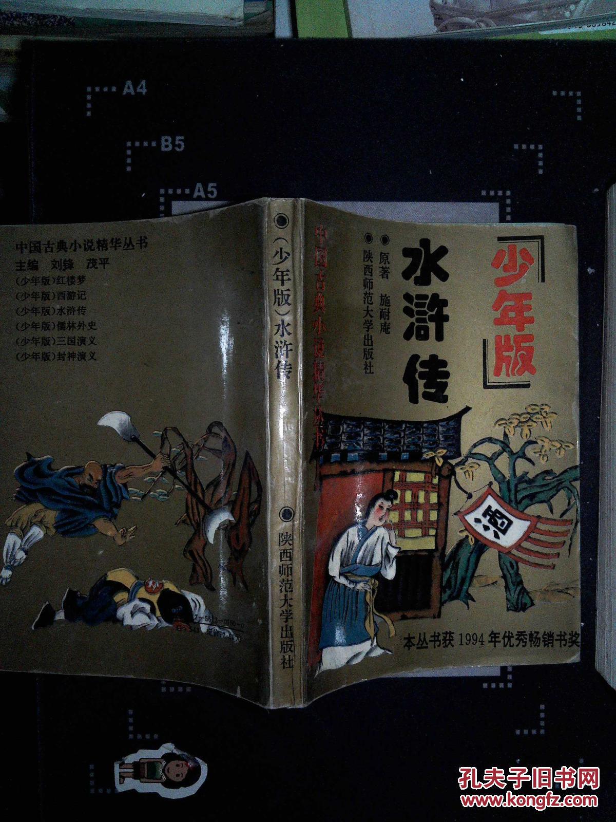 水浒传(少年版)