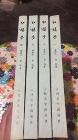 红楼梦（1-4册全）