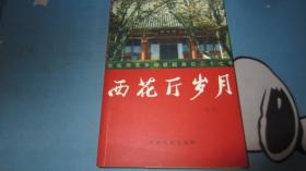 西花厅岁月 我在周恩来邓颖超身边的37年