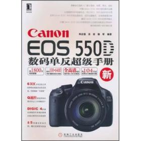Canon EOS 550D数码单反超级手册