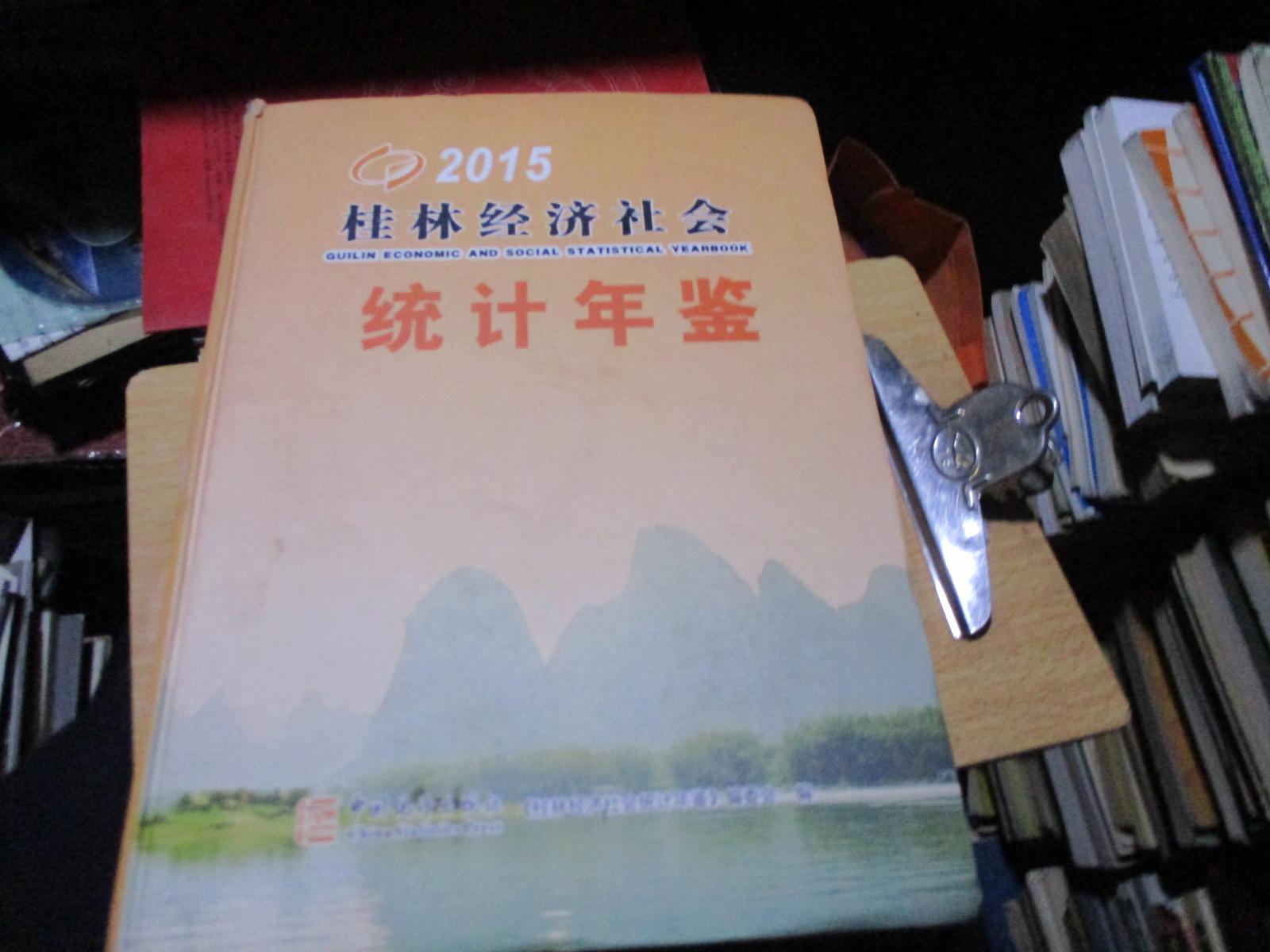 桂林经济社会统计年鉴 2015