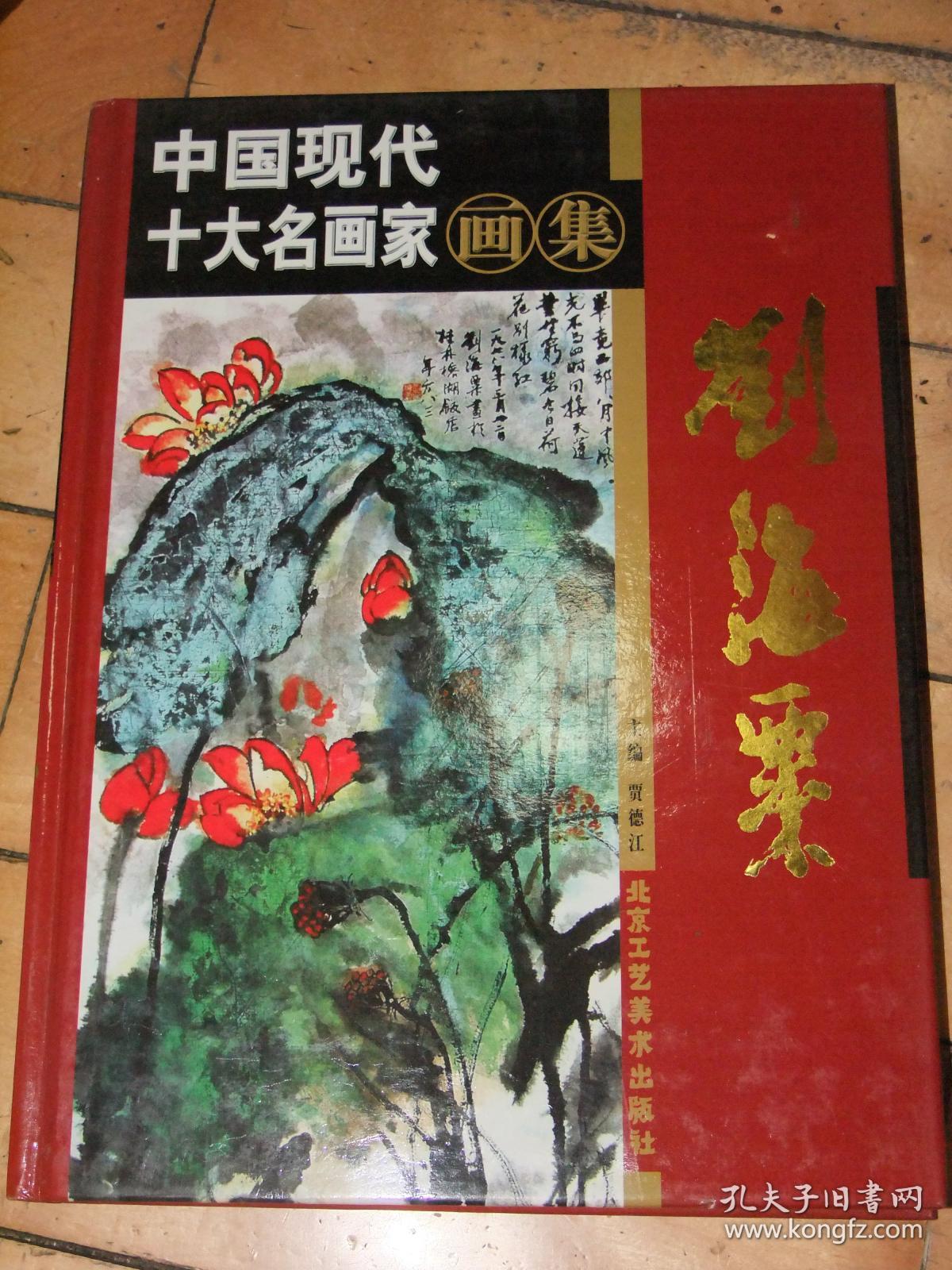 中国现代十大名画家画集:齐白石