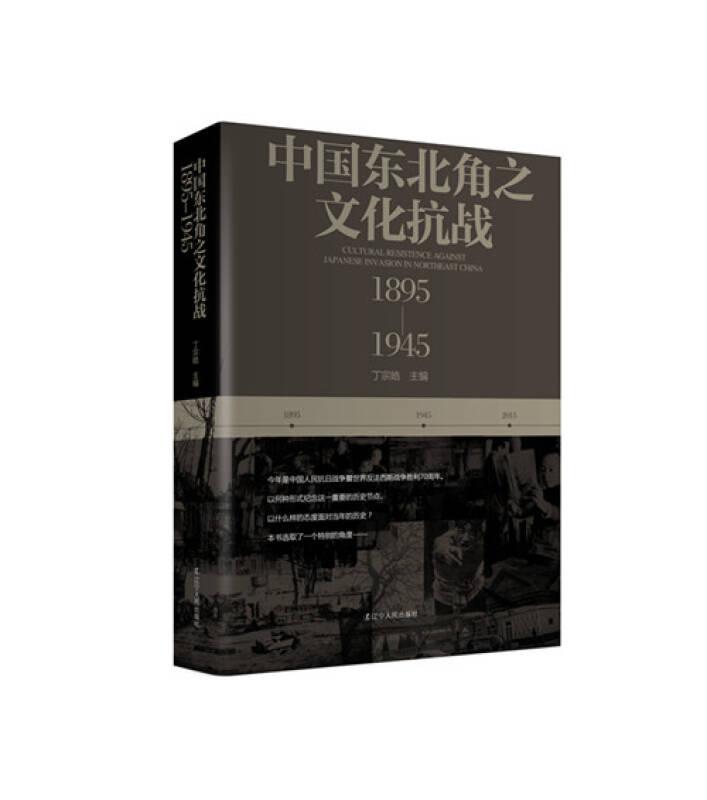 中国东北角之文化抗战:1895～1945