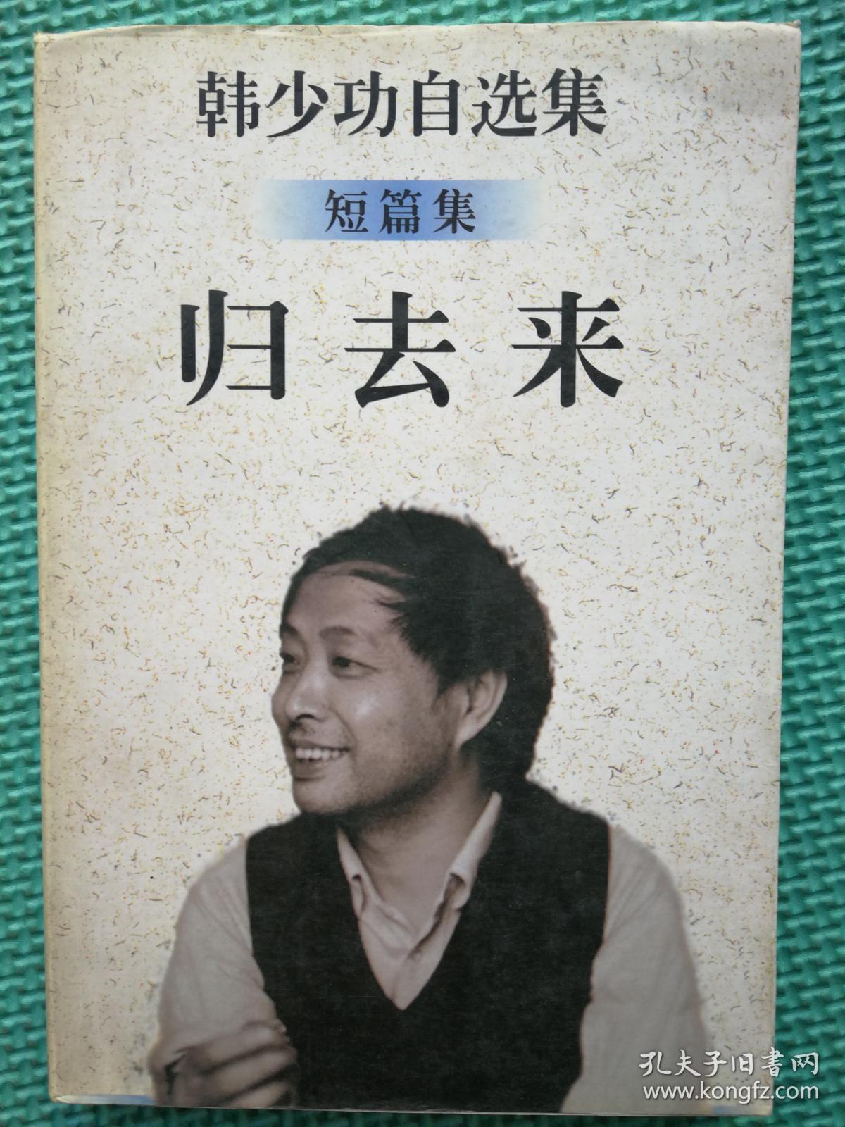 归去来 韩少功自选集 短篇集