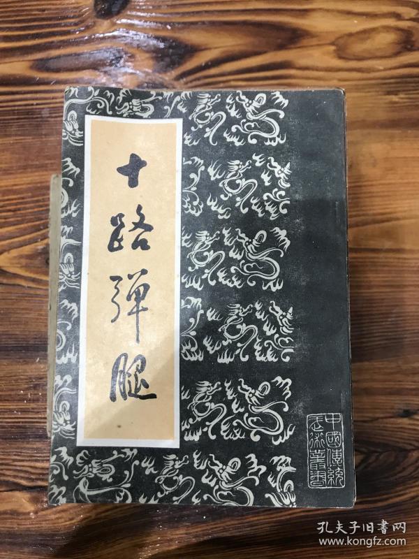 少林金鸡十三腿 十路弹腿.