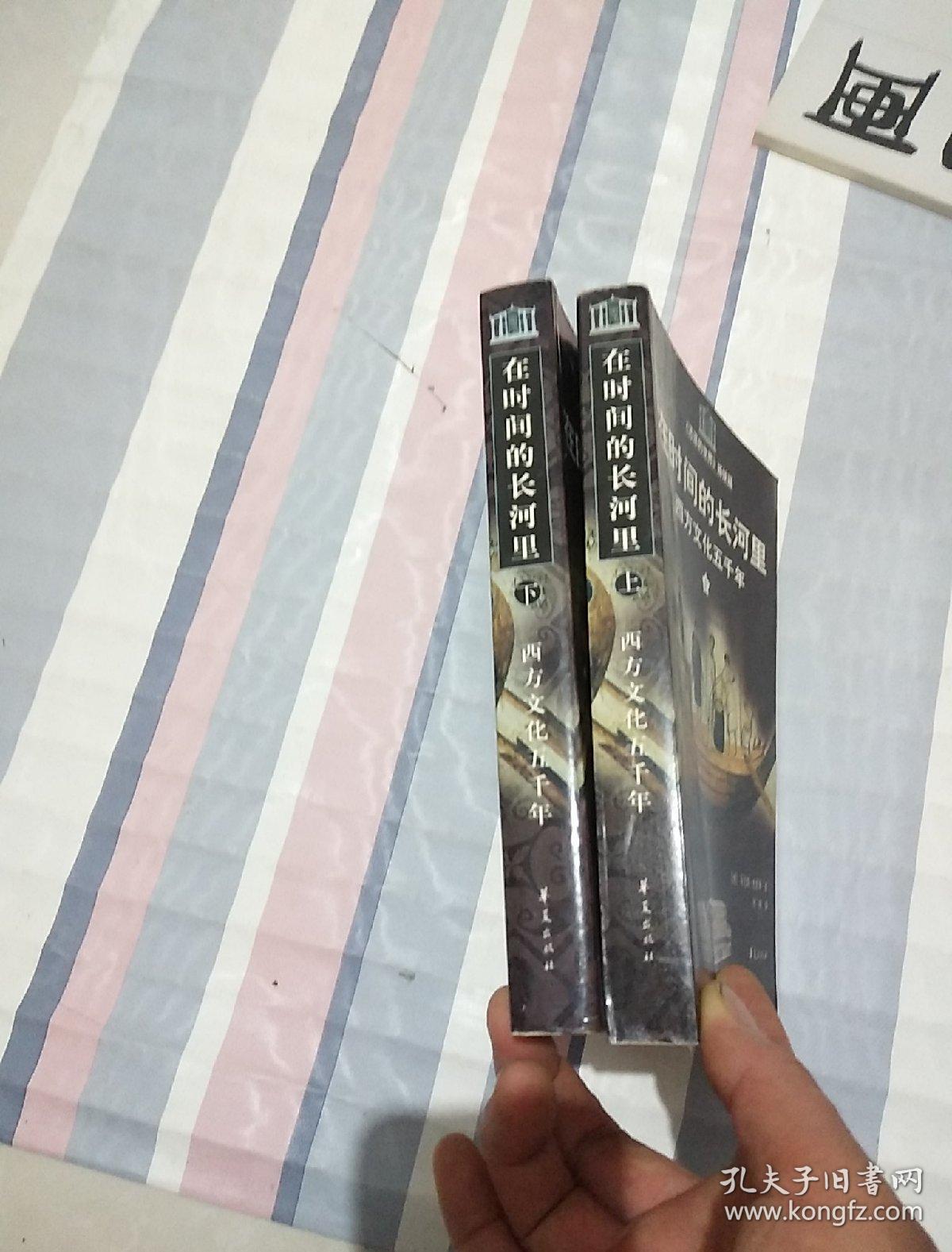 在时间的长河里:西方文化五千年(上下)