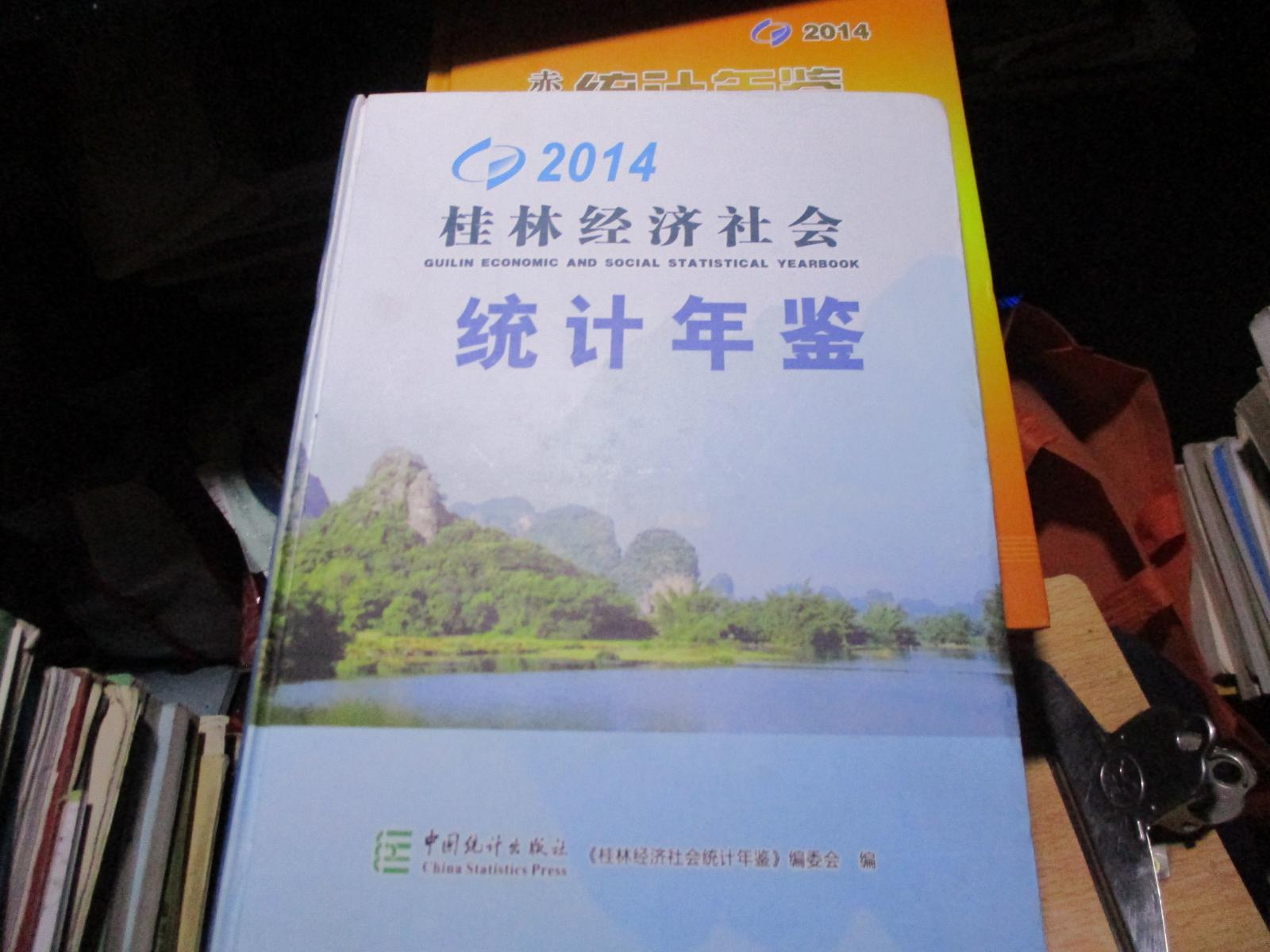 桂林经济社会统计年鉴 2014