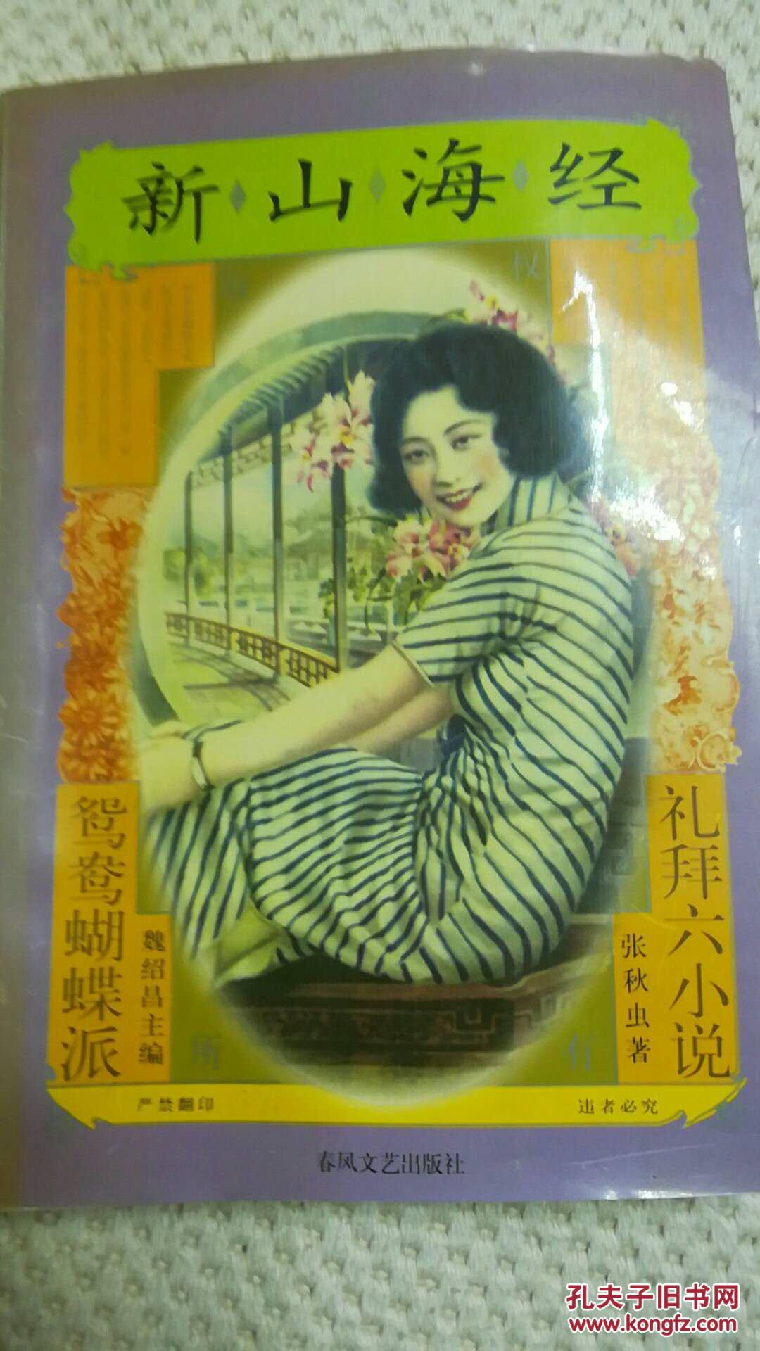 新山海经(鸳鸯蝴蝶派民国小说)