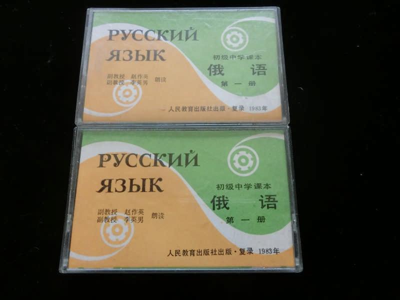 俄语 初级中学课本 第一册（1.2） 磁带 共2盒