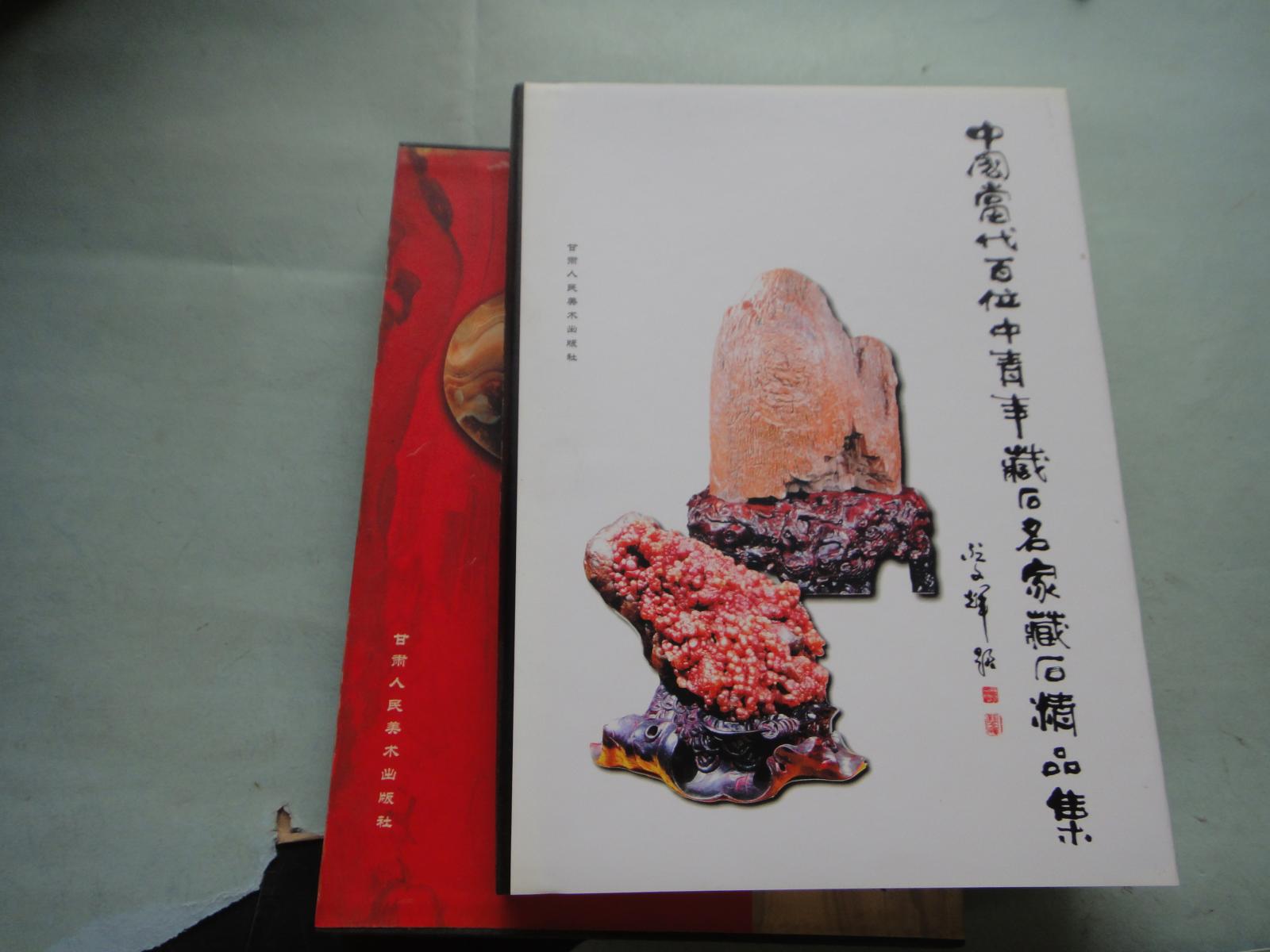 中国当代百位中青年藏石名家藏石精品集、