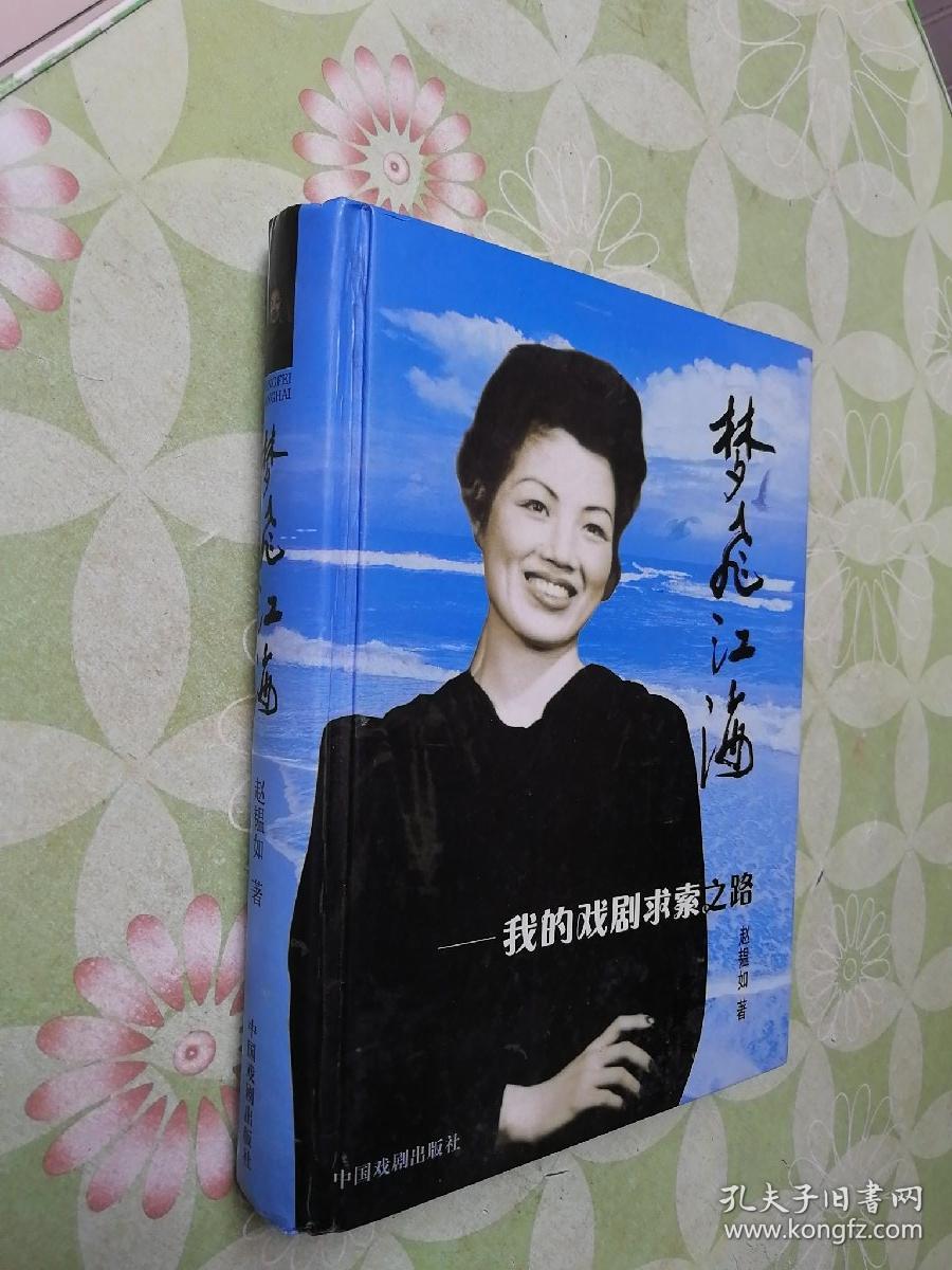 梦飞江海(赵韫如 著)_简介_价格_历史书籍_孔网