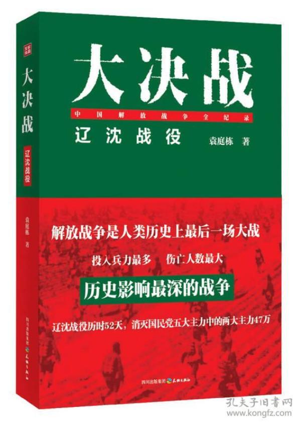 大决战:辽沈战役