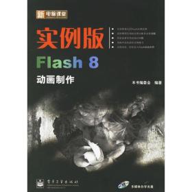 新电脑课堂：实例版Flash 8动画制作