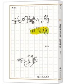 我的青春小鸟:假牙诗集