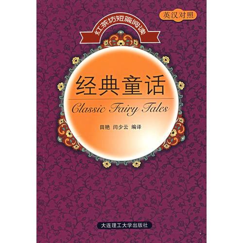 【疯狂抢】红茶坊短篇阅读 经典童话(英汉对照)