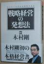 日文原版書 戦略経営の発想法 ビジネスモデルは信用するな 単行本 – 2004/3/5 木村剛  (著)