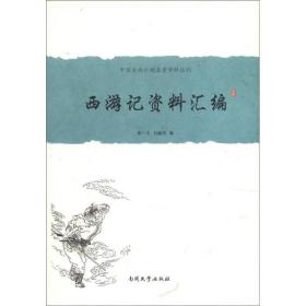 中国古典小说名著资料丛刊：西游记资料汇编 定价58.00 朱一玄、刘毓忱 编 南开大学出版社 9787310038480
