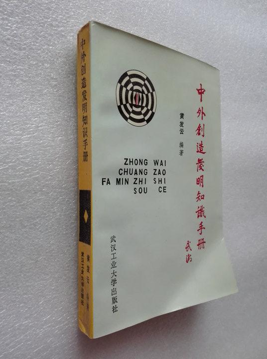中外创造发明知识手册 黄发云著武汉工业大学出版社1990年一版一印