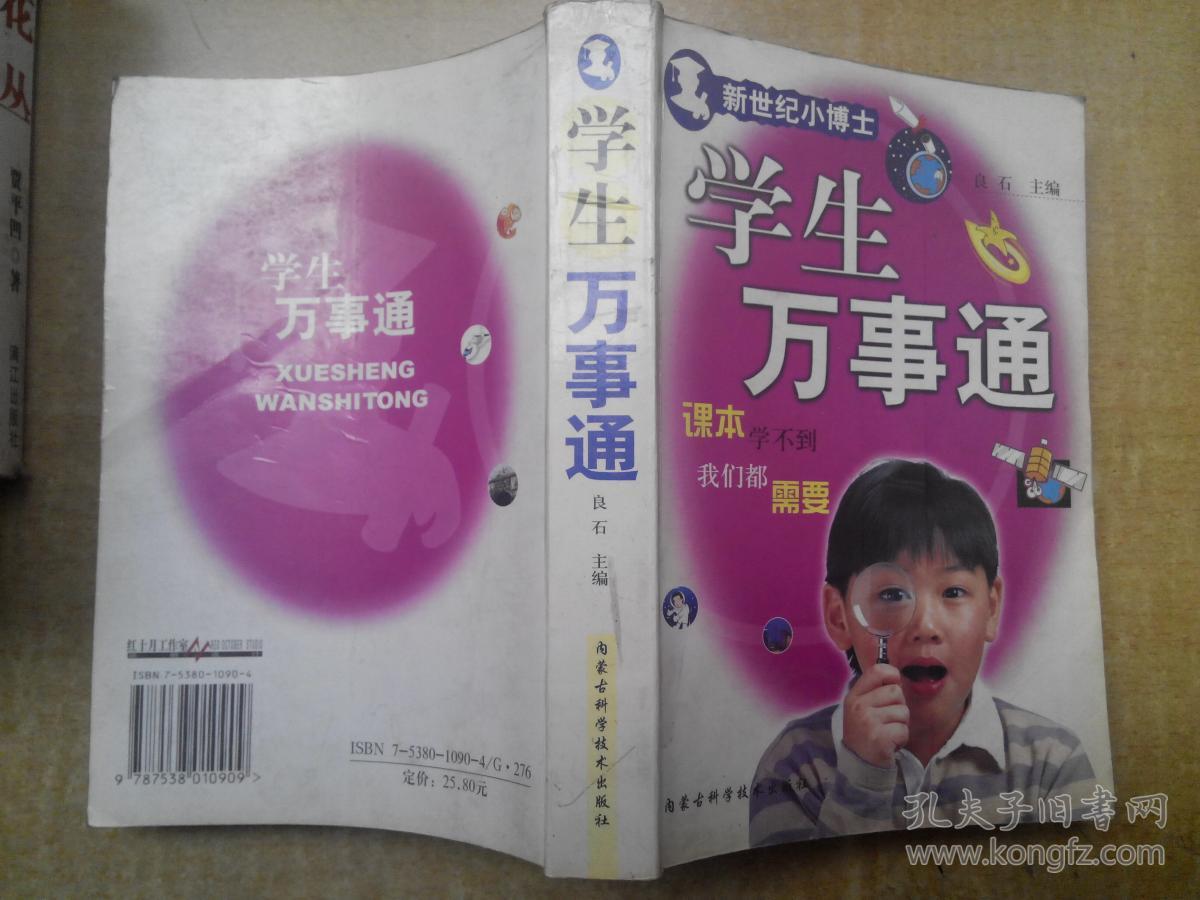 新世纪小博士:学生万事通