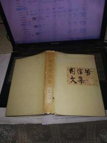 周信芳文集(32开硬精装)馆藏,发行量仅1400册