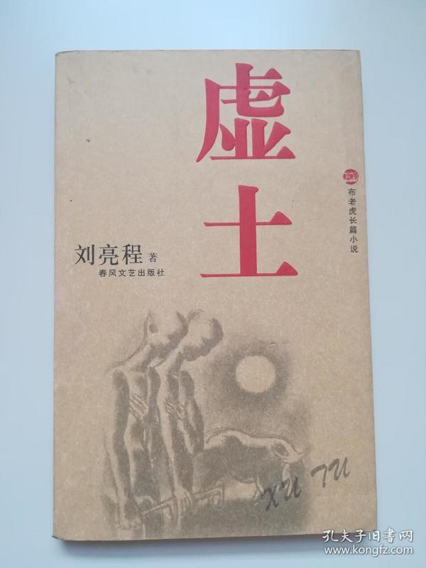 刘亮程   亲笔签名赠送本《布老虎长篇小说：虚土》，一版一印，品相如图