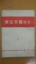 浙江日报通讯   增刊 1971 . 2