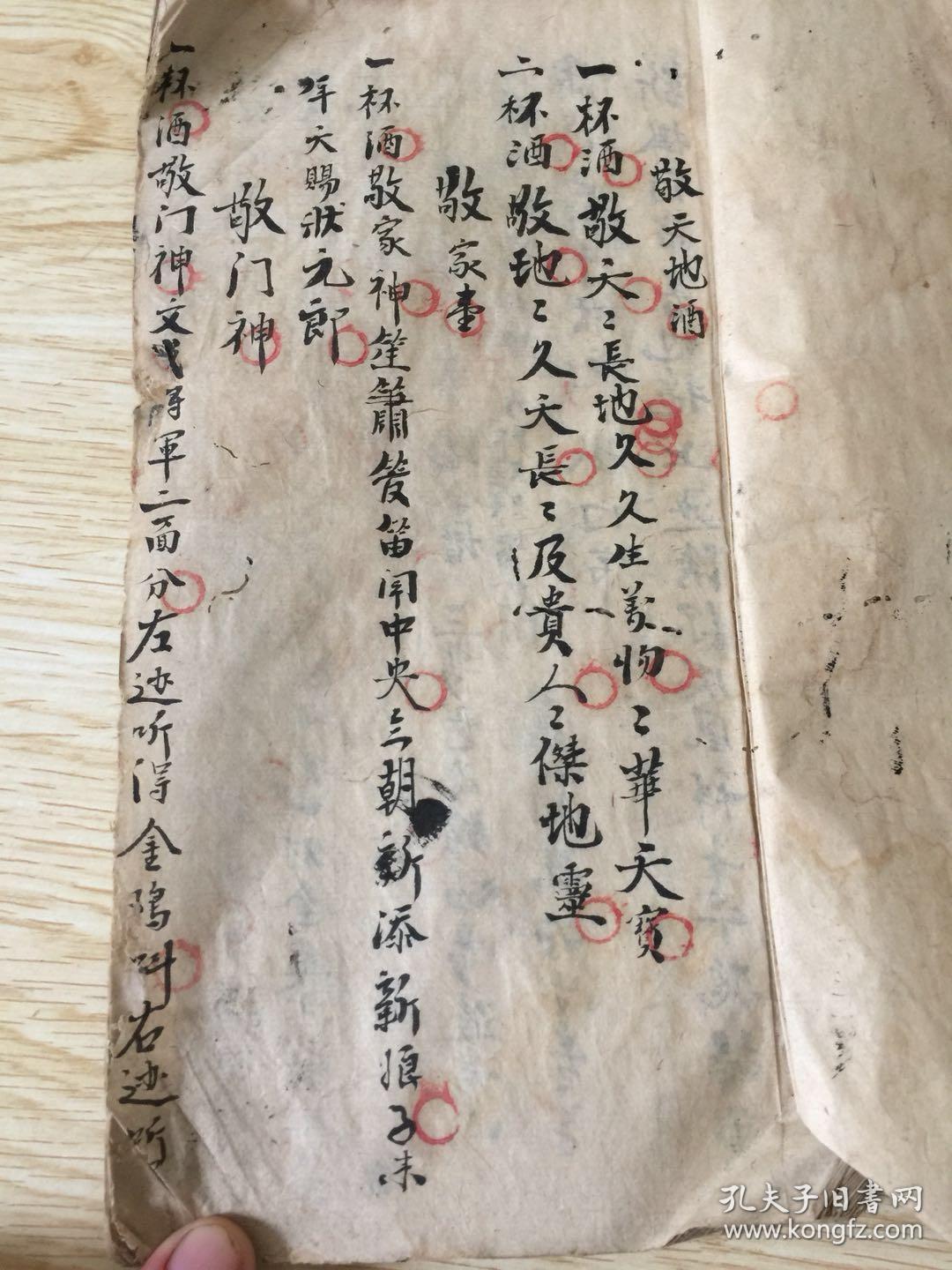 清末民国旧抄本《敬天地酒》一厚册