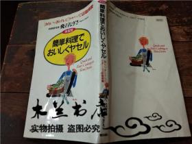原版日本日文书简单料理でおいしくヤセル  飞石なぎさ 朝日出版社 32开平装