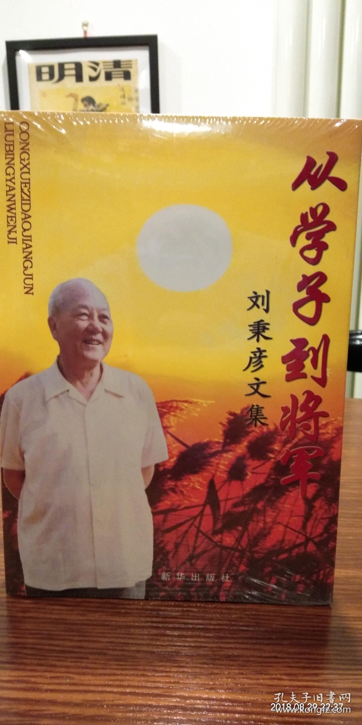 从学子到将军刘秉彦–历史资料文献北京西城