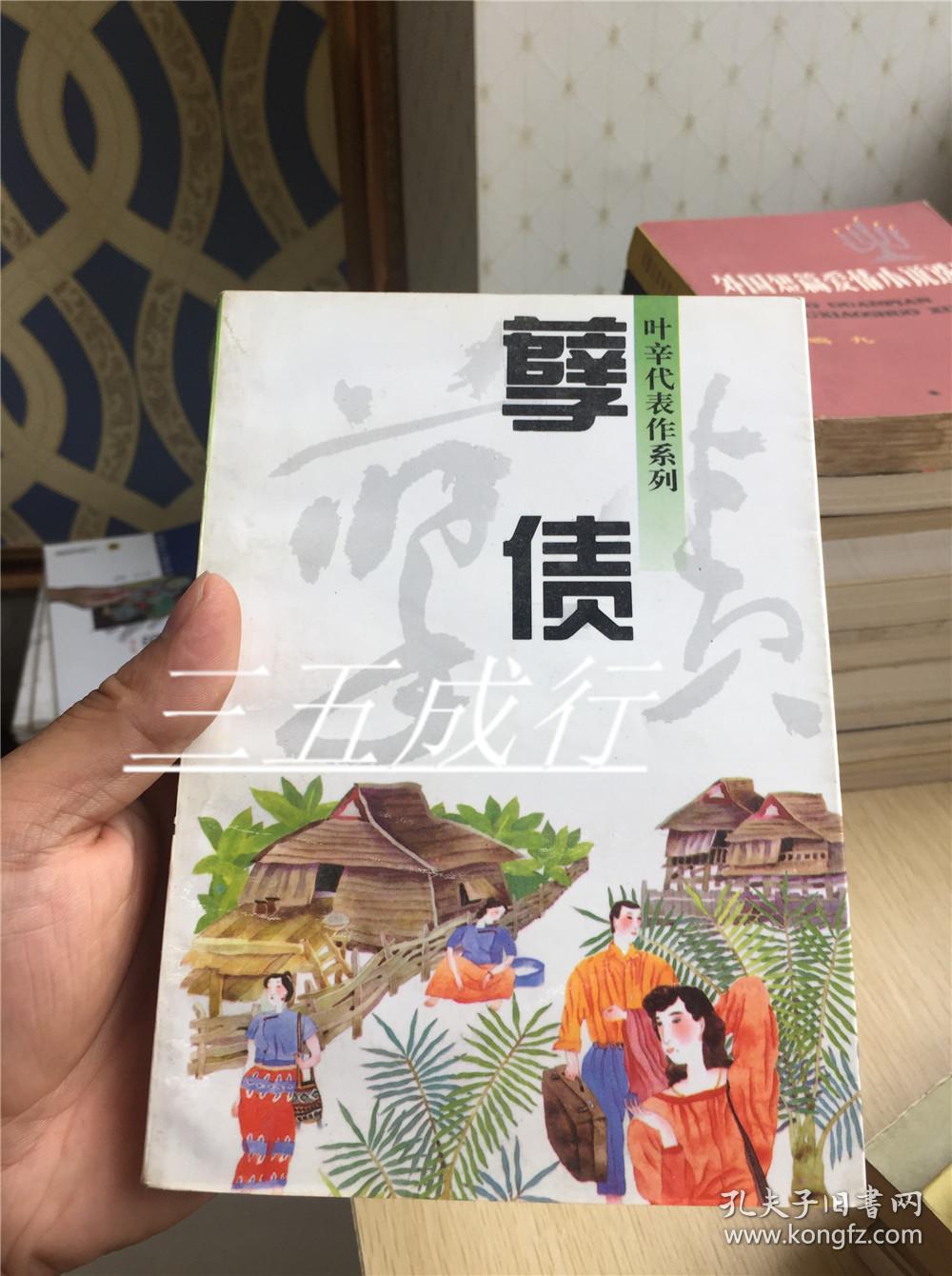 孽债-叶辛代表作系列 1647
